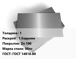 Лист оцинкованный 1 1.5хрулон Zn 100 Сталь: 08пс ГОСТ: ГОСТ 14918-80